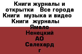 Книги журналы и открытки - Все города Книги, музыка и видео » Книги, журналы   . Ямало-Ненецкий АО,Салехард г.